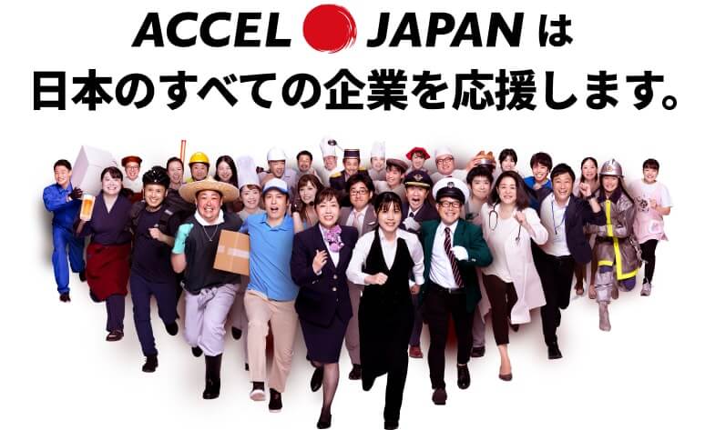 タレントサブスク・シェアリングサービスACCEL JAPAN（アクセルジャパン）の公式サイト画像）