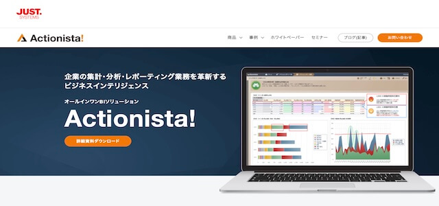 BIツールActionista!の公式サイト画像