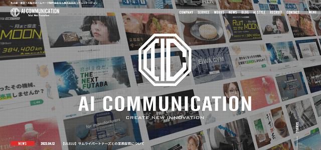 名古屋のホームページ制作株式会社AIコミュニケーション公式サイトキャプチャ画像