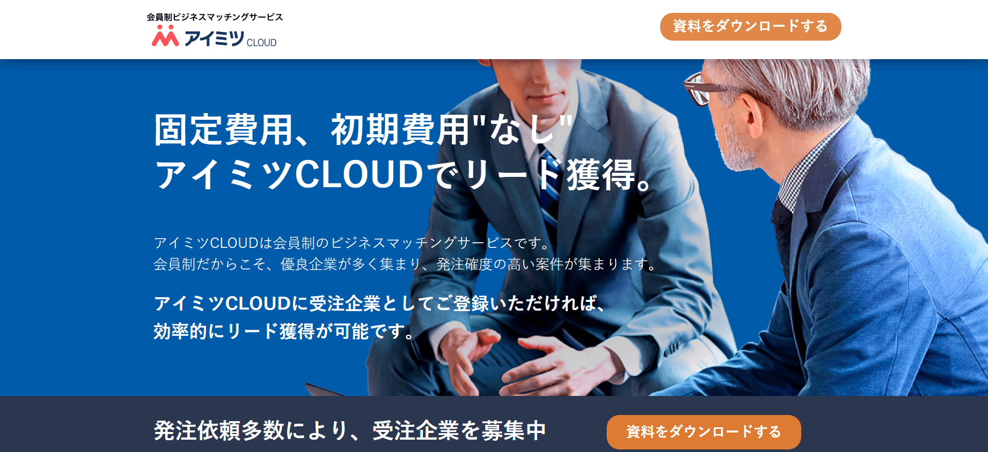 アイミツCLOUD公式HPの画面キャプチャ