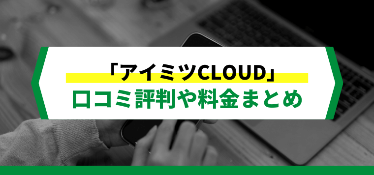 アイミツCLOUDへの広告掲載料金や口コミ評判を解説