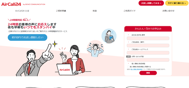 電話代行サービスAir Call 24公式サイト画像