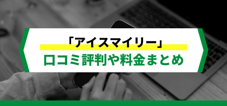 AIsmiley（アイスマイリー）への広告掲載方法や料金、…