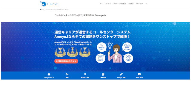 コールセンターシステムのAmeyoJのサイトキャプチャ画像