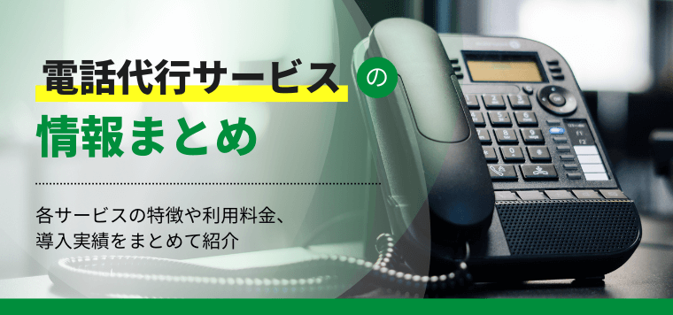 電話代行サービス16選!各サービスの特徴や利用料金、導入実績をまとめて紹介