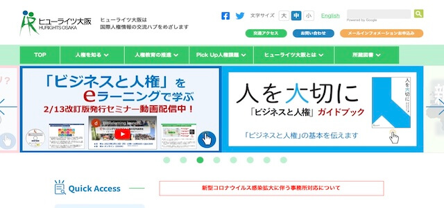 人権eラーニングサービス一般財団法人アジア・太平洋人権情報センターの公式サイト画像