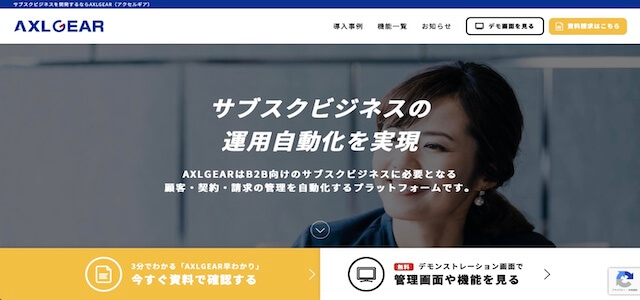 サブスク管理システムAXLGEARの公式サイト画像