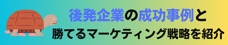 後発企業の参入成功事例と勝てるマーケティング戦略を紹介