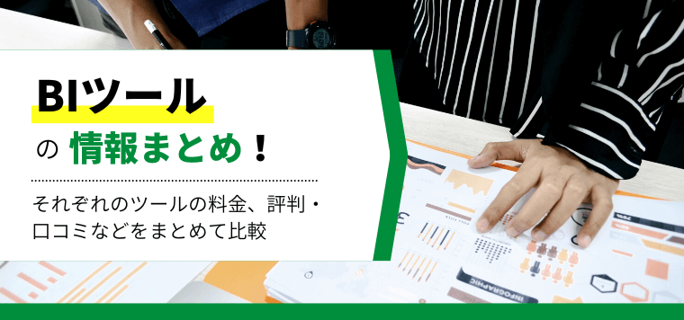 【比較13選】BIツールとは？おすすめツールの特徴、口コミ評判、料金などをまとめて紹介