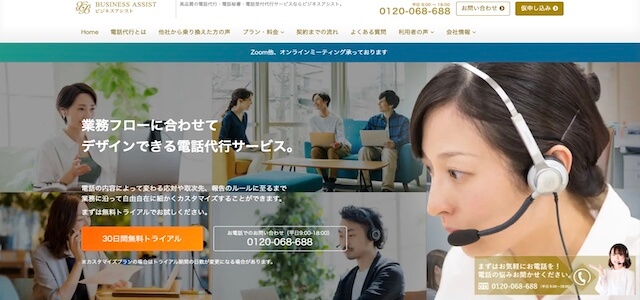 士業向け電話代行会社「ビジネスアシスト」のサイトキャプチャ画像