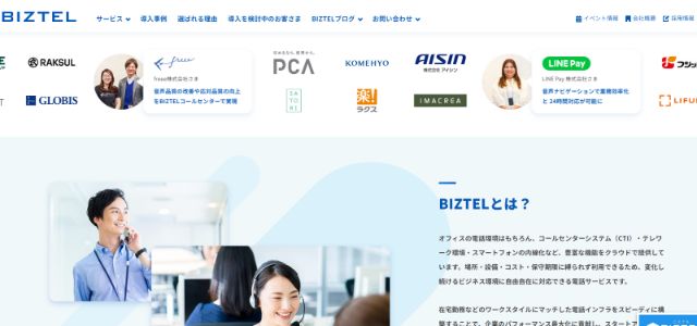 コールセンターシステムBIZTELコールセンター公式サイト画像