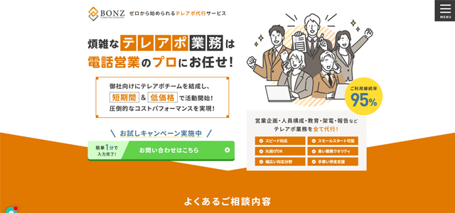 テレアポ代行サービスを提供する株式会社ボンズコミュニケーション公式サイト画像)