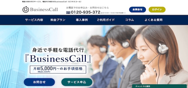 電話代行サービスBusinessCall公式サイト画像