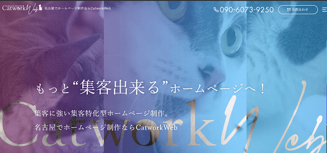 名古屋のホームページ制作Catwork株式会社公式サイトキャプチャ画像