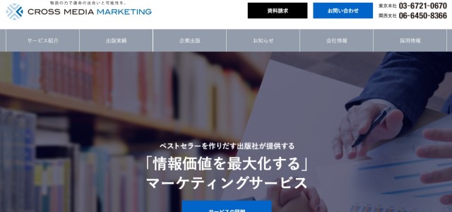 企業出版の株式会社クロスメディア・マーケティング