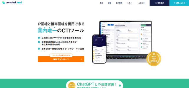 CTIシステムComdesk Lead公式サイト画像