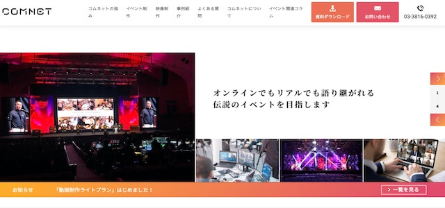 社内イベント企画会社株式会社コムネットの公式サイト画像