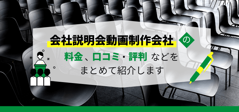 会社説明会動画の制作会社比較10選！制作料金や口コミ評判を紹介