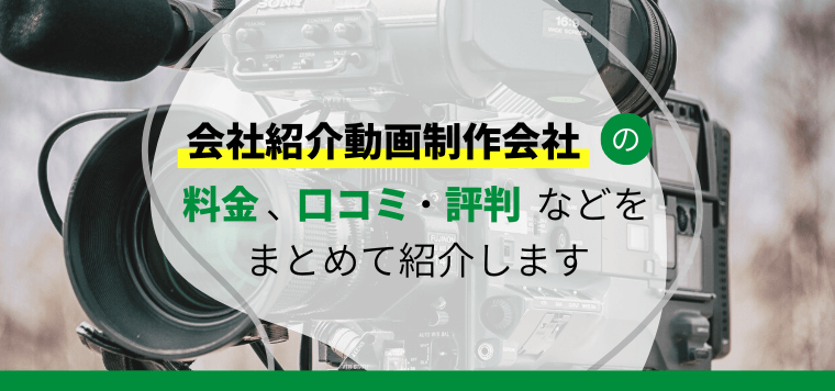 会社紹介動画制作会社を比較解説!制作費や事例、口コミ評判を紹介します