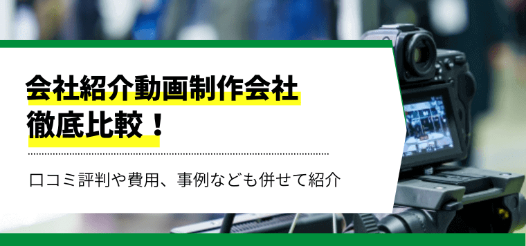 会社紹介動画制作会社おすすめ12社を徹底比較!特徴や費用・料金、口コミ評判を調査!
