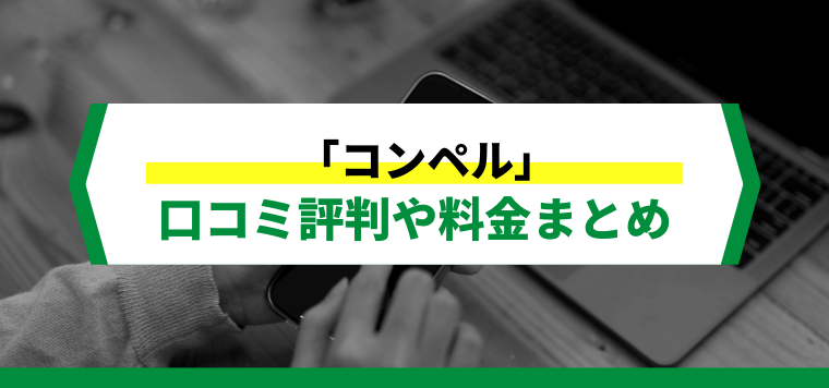 コンペルへの広告掲載方法や料金、口コミ評判を解説