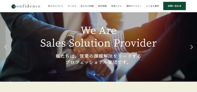 東京の営業代行会社「株式会社コンフィデンス」サイトキャプチャ画像