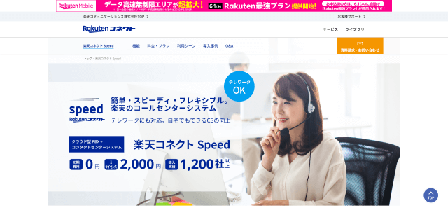 コールセンターシステム楽天コネクト Speed公式サイト画像