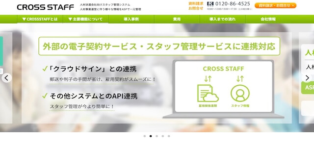 派遣管理システムCROSS STAFF公式サイト画像）