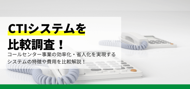 CTIシステムを比較調査！おすすめシステムの口コミ評判や費用・料金、導入事例を紹介