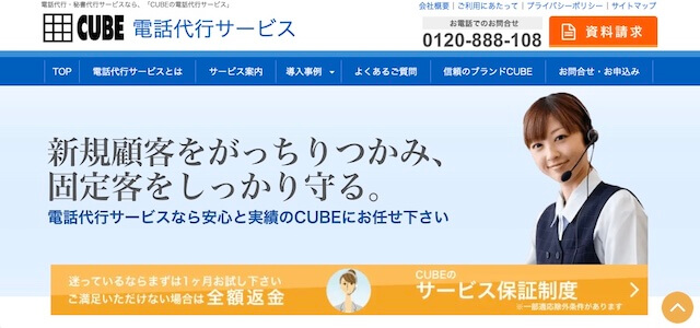 電話代行サービスCUBE電話代行サービス公式サイト画像