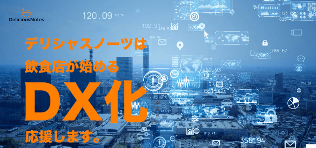 飲食店コンサルティング株式会社デリシャスノーツの公式サイト画像)