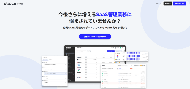 SaaS管理ツール「dxeco（デクセコ）」公式サイト画像