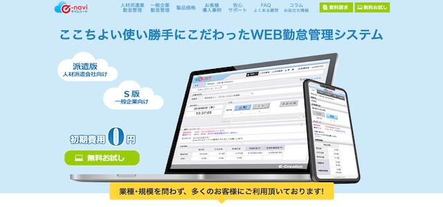 人材派遣勤怠管理システムe-naviタイムシートの公式サイト画像