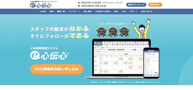 派遣管理システムe心伝心公式サイト画像)