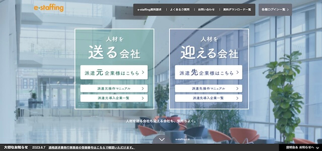 派遣管理システムe-staffing公式サイト画像）