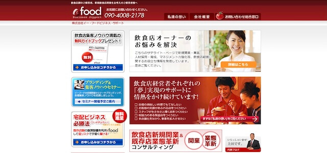 飲食店向けWebコンサルティング会社の株式会社イー・フードビジネス・サポート公式サイト画像