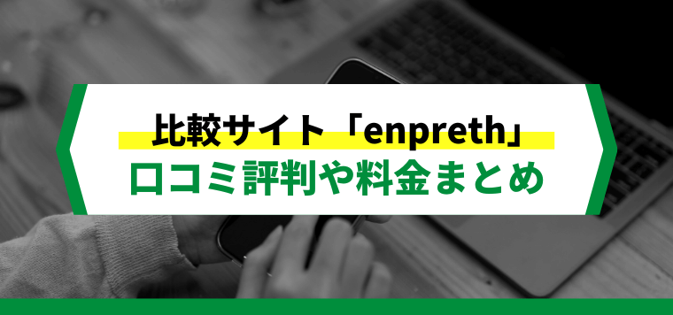 エンプレスへの広告掲載方法や料金、口コミ評判を解説