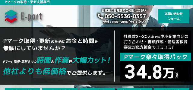 プライバシーマーク・Pマーク取得更新支援コンサルティング会社「株式会社イーポート」のサイトキャプチャ画像