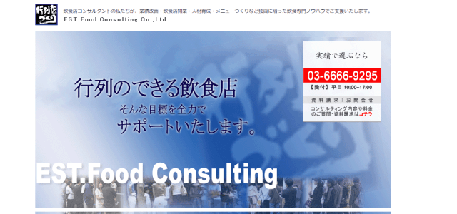 飲食店コンサルティング株式会社エスト.フードコンサルティングの公式サイト画像)