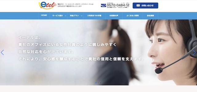 電話代行サービスetel（イーテル）公式サイト画像