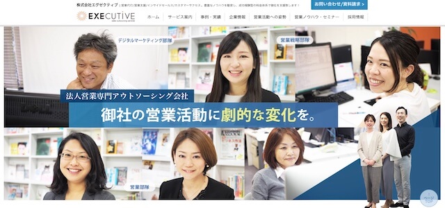 営業代行会社の株式会社エグゼクティブ公式サイトキャプチャ画像