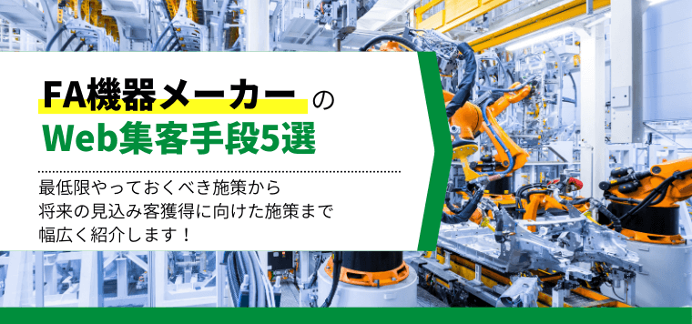 FA機器メーカーが知っておくべきWeb集客手段5選