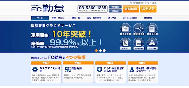 人材派遣勤怠管理システムFC勤怠の公式サイト画像
