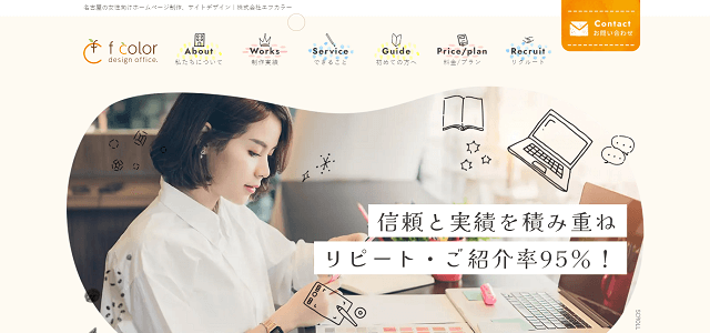 名古屋のホームページ制作株式会社エフカラー公式サイトキャプチャ画像