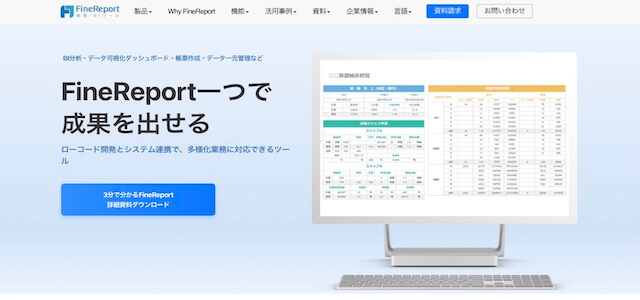 BIツールFineReportの公式サイト画像