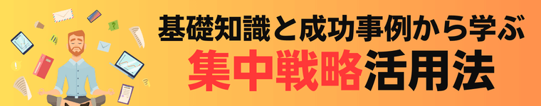 「集中戦略」とは？企業の成功事例から学ぶ活用法