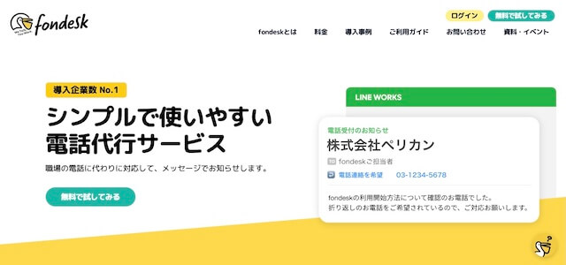 電話代行サービスfondesk公式サイト画像