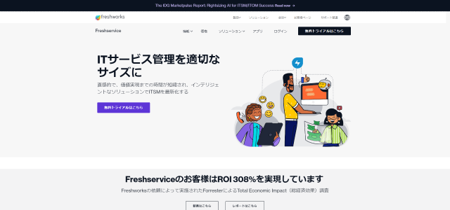 SaaS管理ツール「Freshservice」公式サイト画像