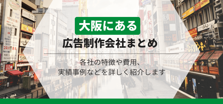 大阪の広告制作会社を徹底比較！各社の特徴や料金、導入事例を紹介します