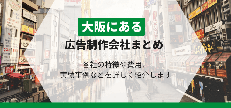 大阪の広告制作会社を徹底比較！各社の特徴や料金、導入事例を…